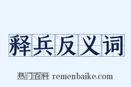 释兵反义词是什么意思的图片